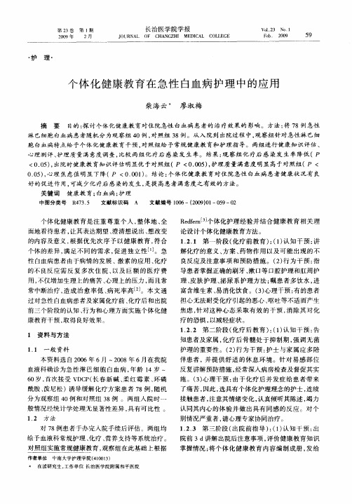 个体化健康教育在急性白血病护理中的应用
