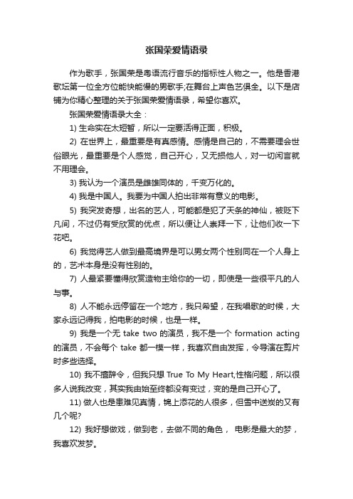 张国荣爱情语录