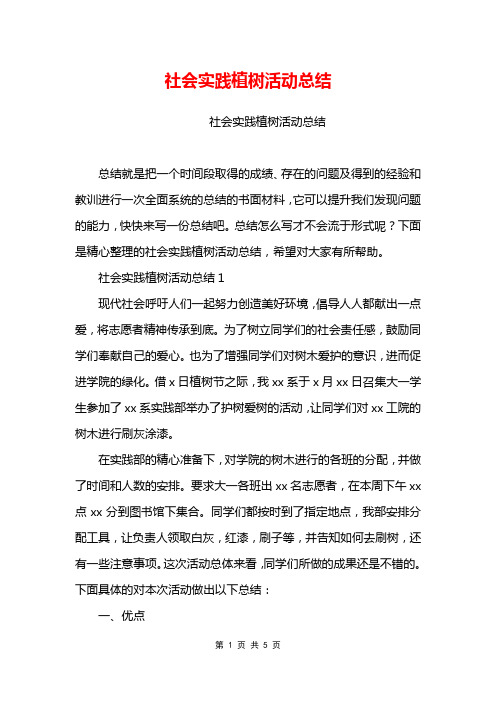 社会实践植树活动总结