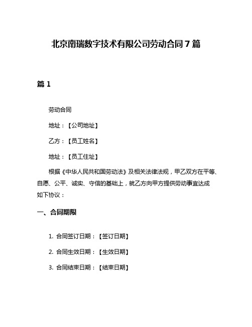 北京南瑞数字技术有限公司劳动合同7篇