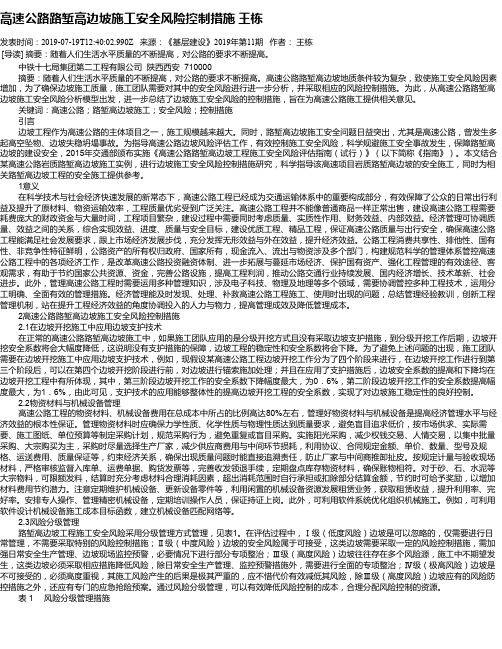 高速公路路堑高边坡施工安全风险控制措施     王栋