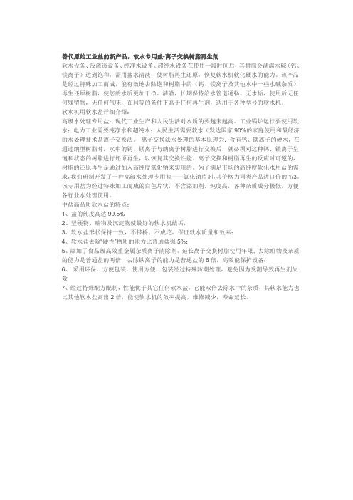 软水专用盐-离子交换树脂再生剂