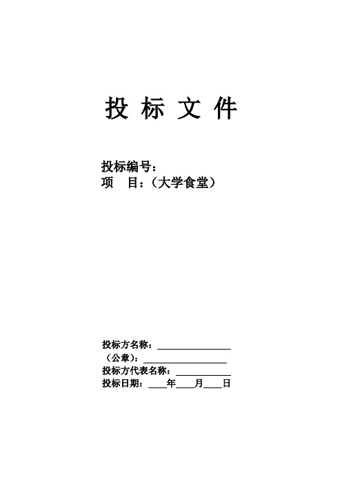 大学食堂投标书样本经典版拟定