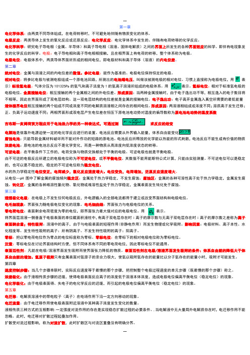 电化学原理基本概念总结