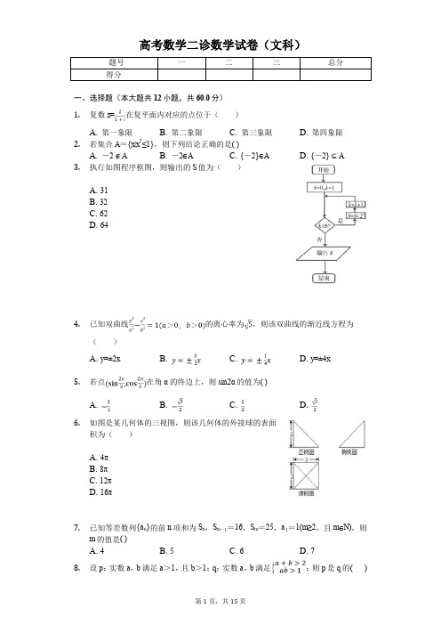 2020年四川省凉山州高考数学二诊数学试卷(文科) 