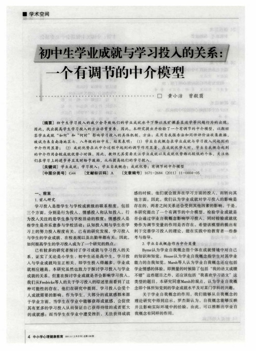 初中生学业成就与学习投入的关系：一个有调节的中介模型