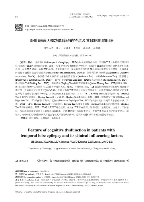 颞叶癫痫认知功能障碍的特点及其临床影响因素_NormalPdf