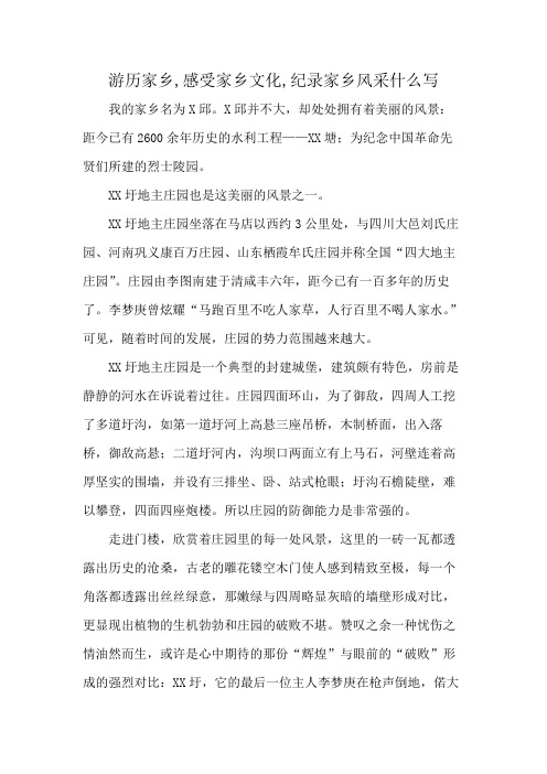 游历家乡,感受家乡文化,纪录家乡风采什么写
