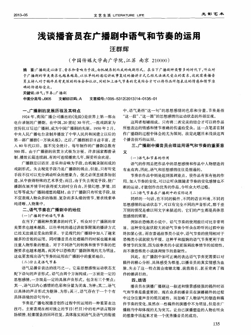 浅谈播音员在广播剧中语气和节奏的运用