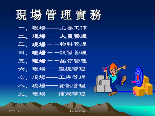 现场管理实务课件(PPT40页).pptx
