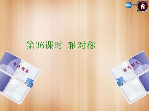 【中考复习方案】(北京)2015中考数学总复习 第36课时 轴对称课件(考点聚焦+京考探究+热考京讲)