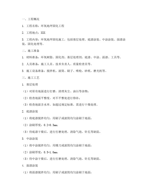 环氧地坪固化工程施工方案