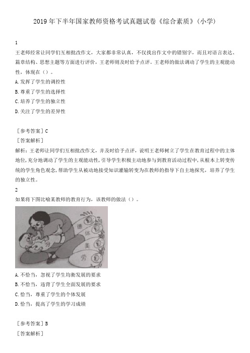 2019年下半年国家教师资格考试真题试卷《综合素质》(小学)附答案解析