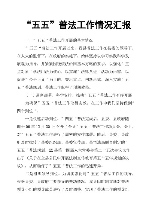 “五五”普法工作情况汇报
