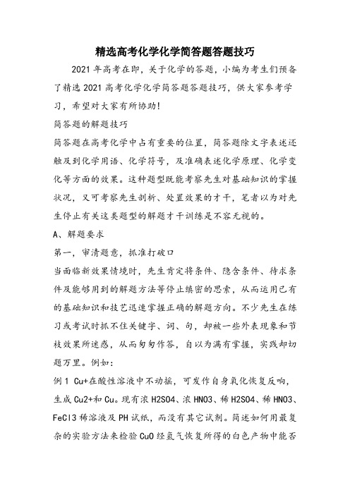 精选高考化学化学简答题答题技巧