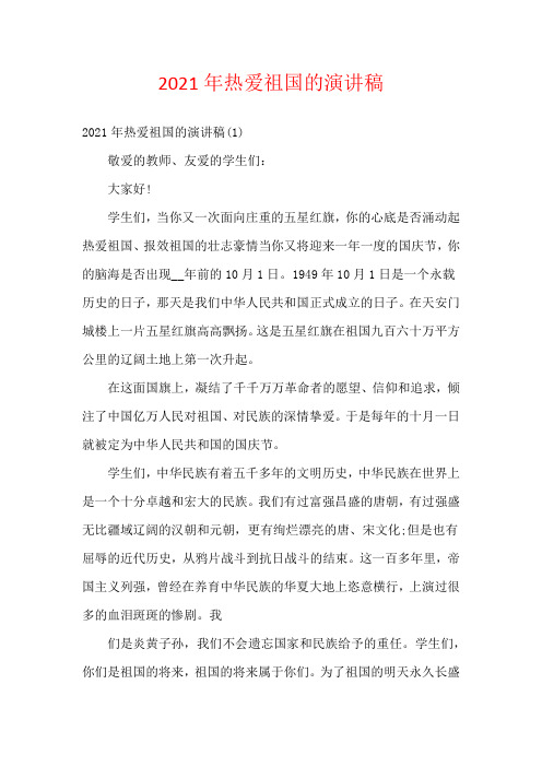 2021年热爱祖国的演讲稿