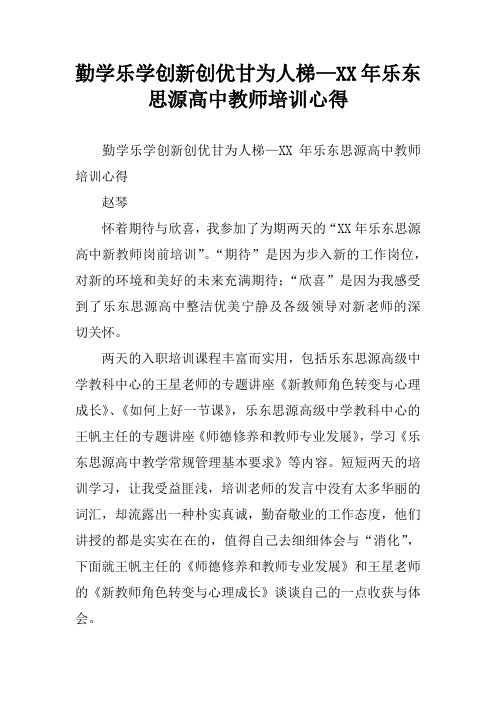 勤学乐学创新创优甘为人梯—XX年乐东思源高中教师培训心得