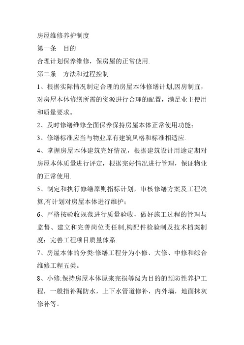 房屋维修养护制度