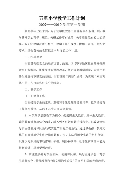 教学工作计划2009-2010学年第一学期