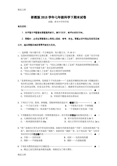 最新浙教版学年七年级科学下期末试卷
