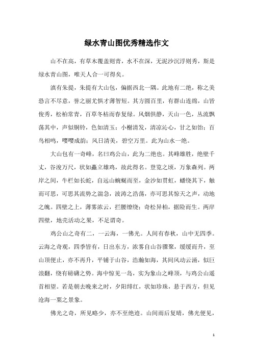 绿水青山图优秀精选作文