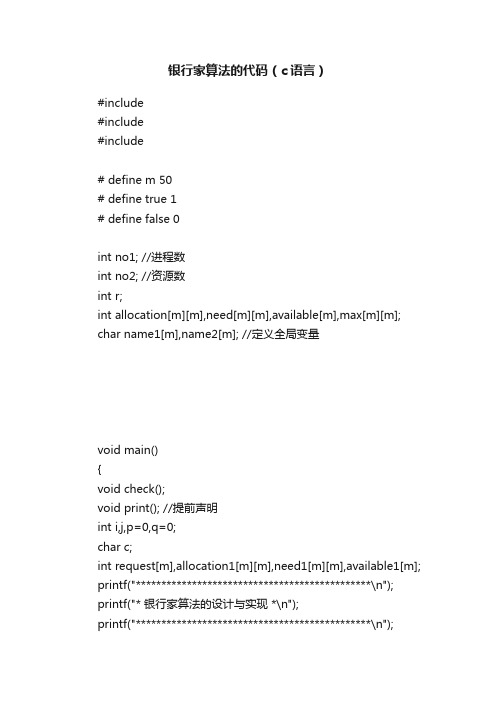 银行家算法的代码（c语言）