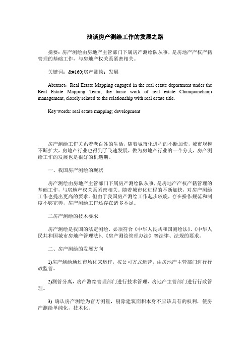 浅谈房产测绘工作的发展之路