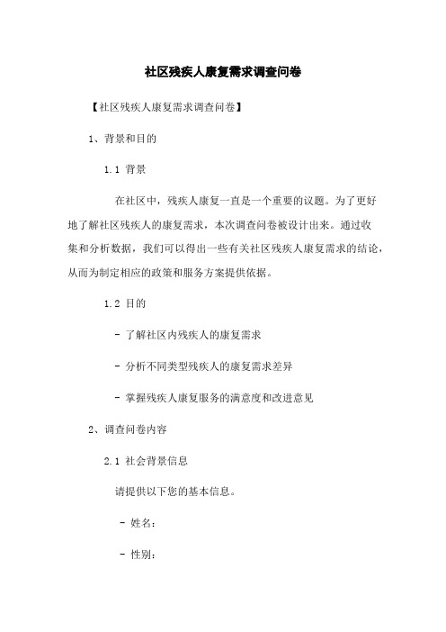 社区残疾人康复需求调查问卷