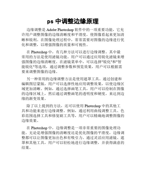 ps中调整边缘原理