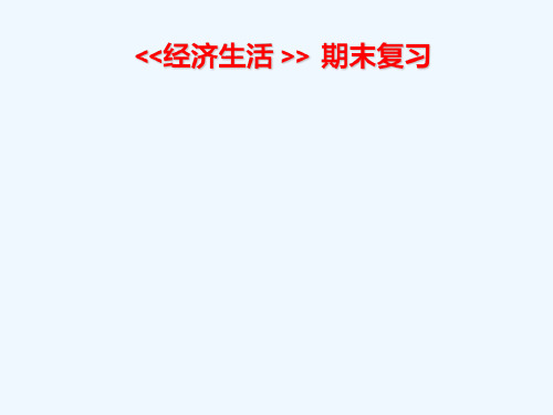 2018经济生活期末总复习第三单元 PPT