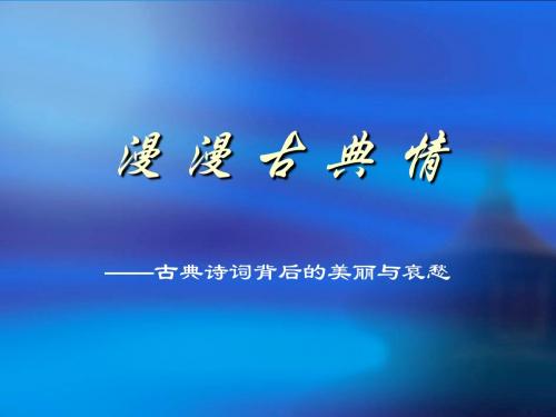 漫漫古典情——古典诗词背后的美丽与哀愁ppt