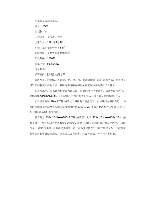 理工类个人简历范文
