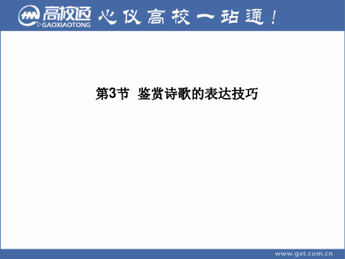 2013届高考语文一轮精品课件：2.2.3 鉴赏诗歌的表达技巧