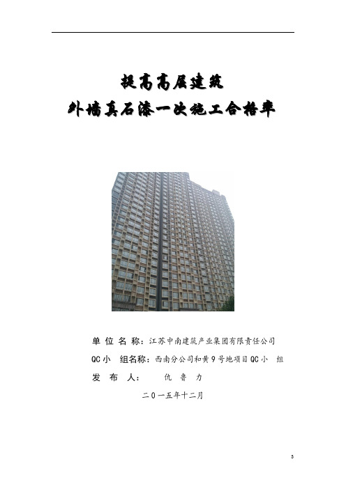 提高高层建筑外墙真石漆一次施工合格率QC (优秀工程范文)