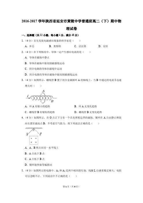 2016-2017学年陕西省延安市黄陵中学普通班高二(下)期中物理试卷(解析版)