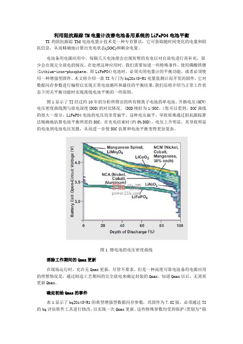 利用阻抗跟踪TM电量计改善电池备用系统的LiFePO4电池平衡