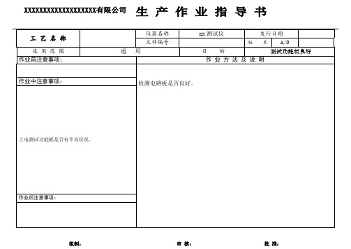 ISO认证生产作业指导书