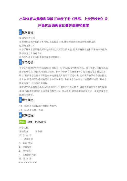 小学体育与健康科学版五年级下册《投掷：上步投沙包》公开课优质课教案比赛讲课获奖教案