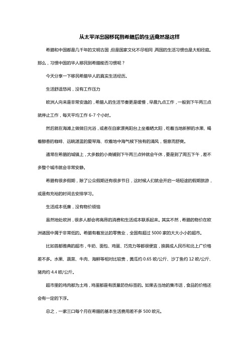 从太平洋出国移民到希腊后的生活竟然是这样