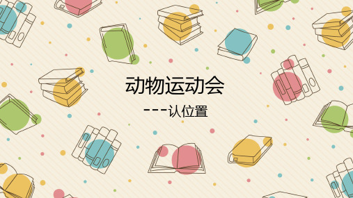 一年级上册数学课件  3. 动物运动会——认位置     苏教版(共12张PPT)
