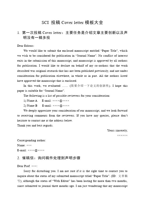 SCI 投稿Cover letter模板大全