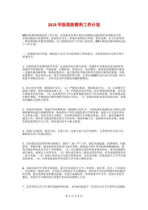 2018年医院医教科工作计划与2018年医院后勤工作计划汇编
