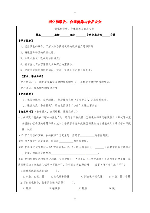 七年级生物下册 第4单元 第2章 第2、3节 消化和吸收、合理营养与食品安全导学案(新版)新人教版