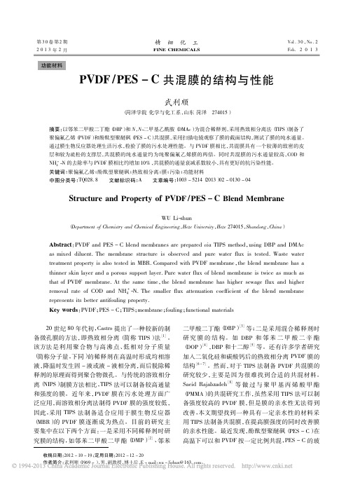 PVDF_PES_C共混膜的结构与性能_武利顺
