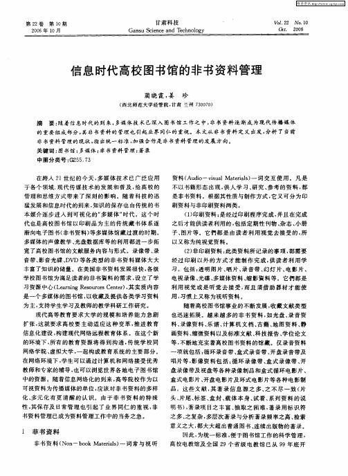 信息时代高校图书馆的非书资料管理