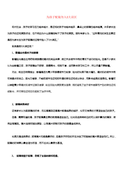 为孩子配镜勿入3大误区