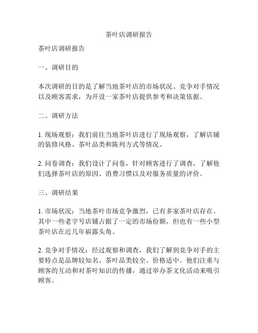 茶叶店调研报告