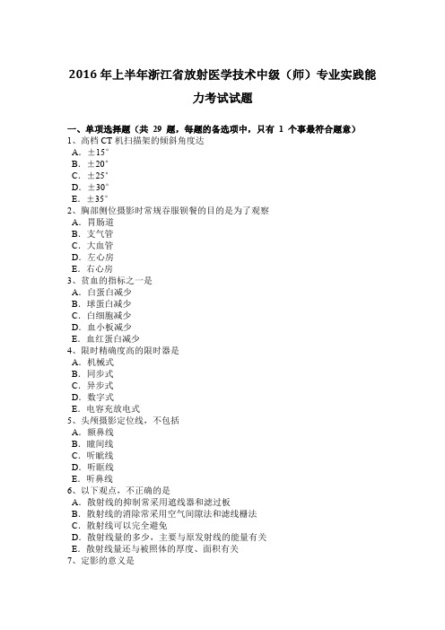 2016年上半年浙江省放射医学技术中级(师)专业实践能力考试试题