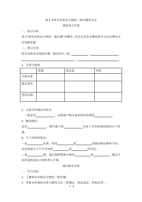 1.4《研究有机化合物的一般步骤和方法》学案