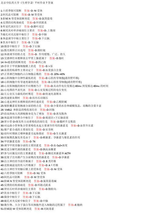北京中医药大学《生理学Z》平时作业7